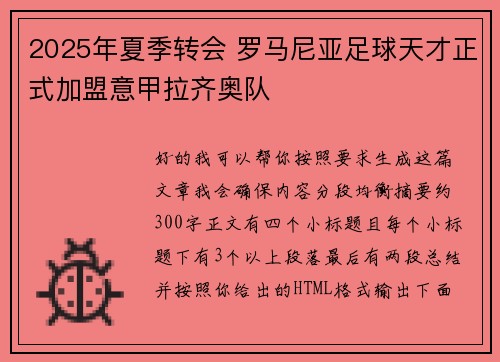 2025年夏季转会 罗马尼亚足球天才正式加盟意甲拉齐奥队 2025年夏季转会 罗马尼亚足球天才正式加盟意甲拉齐奥队