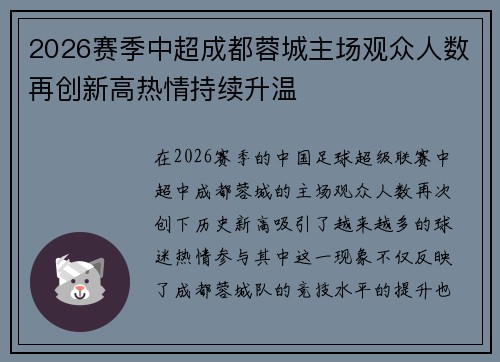 2026赛季中超成都蓉城主场观众人数再创新高热情持续升温
