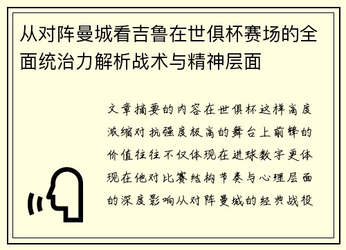 从对阵曼城看吉鲁在世俱杯赛场的全面统治力解析战术与精神层面 从对阵曼城看吉鲁在世俱杯赛场的全面统治力解析战术与精神层面