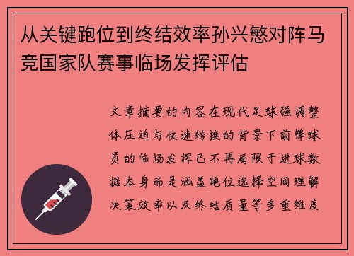 从关键跑位到终结效率孙兴慜对阵马竞国家队赛事临场发挥评估