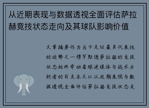 从近期表现与数据透视全面评估萨拉赫竞技状态走向及其球队影响价值