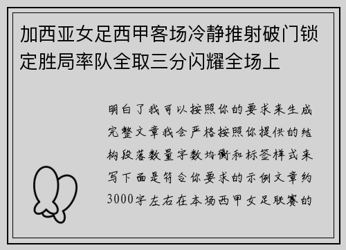 加西亚女足西甲客场冷静推射破门锁定胜局率队全取三分闪耀全场上
