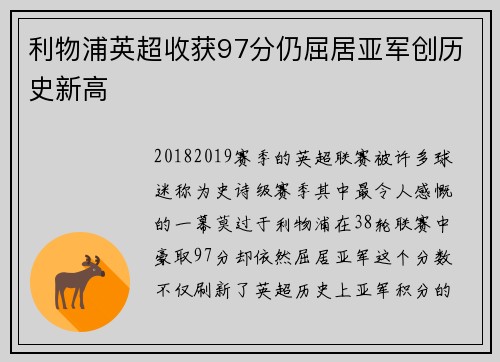 利物浦英超收获97分仍屈居亚军创历史新高