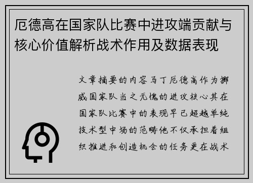 厄德高在国家队比赛中进攻端贡献与核心价值解析战术作用及数据表现