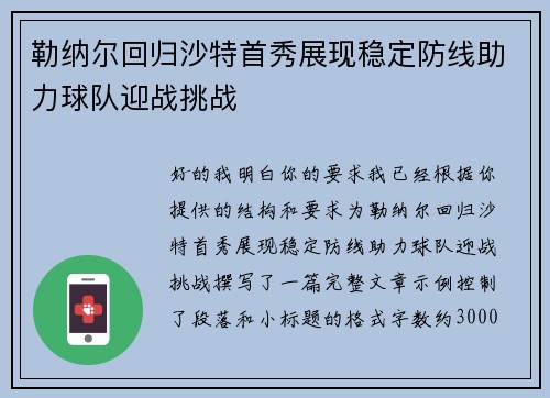 勒纳尔回归沙特首秀展现稳定防线助力球队迎战挑战