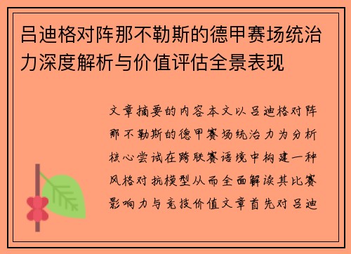 吕迪格对阵那不勒斯的德甲赛场统治力深度解析与价值评估全景表现
