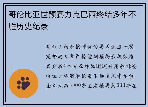 哥伦比亚世预赛力克巴西终结多年不胜历史纪录 哥伦比亚世预赛力克巴西终结多年不胜历史纪录