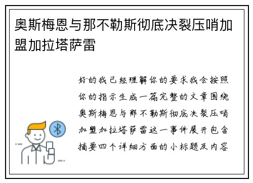 奥斯梅恩与那不勒斯彻底决裂压哨加盟加拉塔萨雷