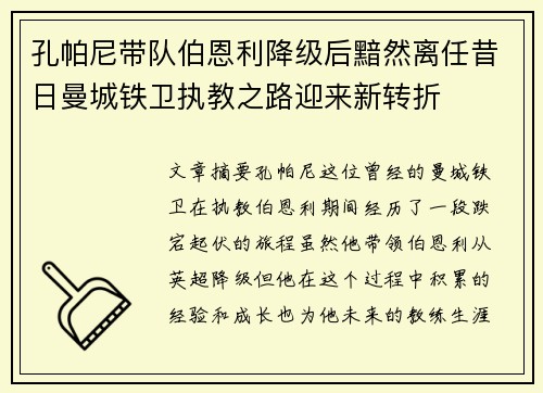 孔帕尼带队伯恩利降级后黯然离任昔日曼城铁卫执教之路迎来新转折