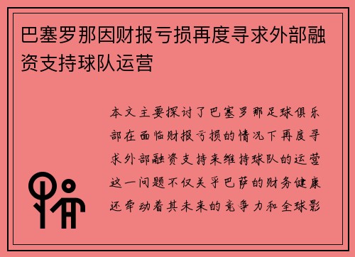 巴塞罗那因财报亏损再度寻求外部融资支持球队运营