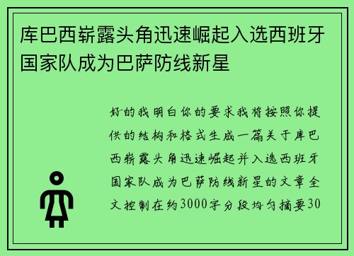 库巴西崭露头角迅速崛起入选西班牙国家队成为巴萨防线新星 库巴西崭露头角迅速崛起入选西班牙国家队成为巴萨防线新星