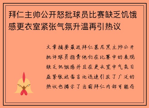拜仁主帅公开怒批球员比赛缺乏饥饿感更衣室紧张气氛升温再引热议