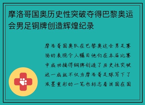 摩洛哥国奥历史性突破夺得巴黎奥运会男足铜牌创造辉煌纪录 摩洛哥国奥历史性突破夺得巴黎奥运会男足铜牌创造辉煌纪录