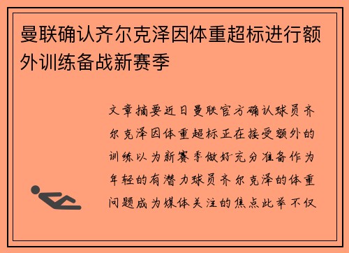 曼联确认齐尔克泽因体重超标进行额外训练备战新赛季 曼联确认齐尔克泽因体重超标进行额外训练备战新赛季