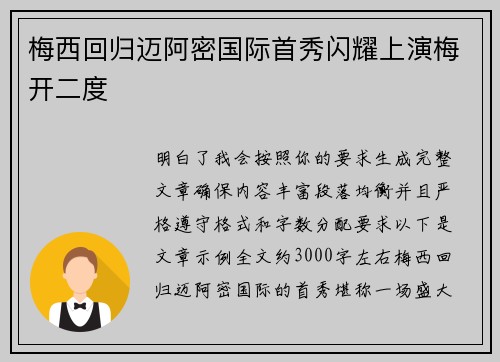 梅西回归迈阿密国际首秀闪耀上演梅开二度 梅西回归迈阿密国际首秀闪耀上演梅开二度