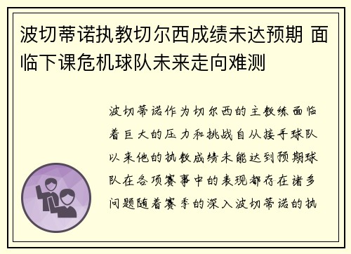 波切蒂诺执教切尔西成绩未达预期 面临下课危机球队未来走向难测