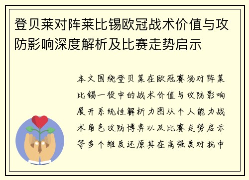 登贝莱对阵莱比锡欧冠战术价值与攻防影响深度解析及比赛走势启示