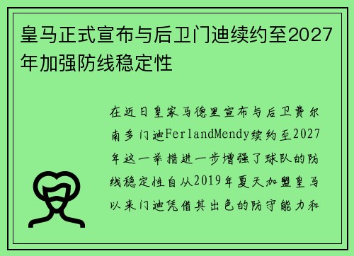 皇马正式宣布与后卫门迪续约至2027年加强防线稳定性