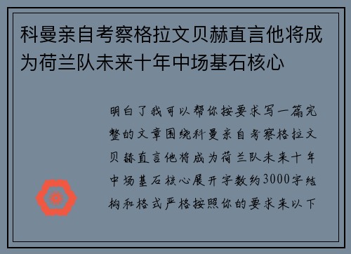 科曼亲自考察格拉文贝赫直言他将成为荷兰队未来十年中场基石核心