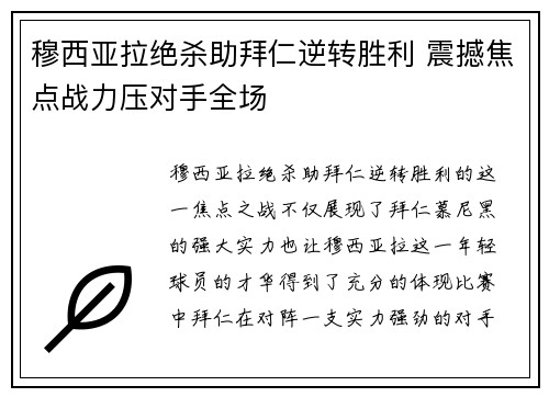 穆西亚拉绝杀助拜仁逆转胜利 震撼焦点战力压对手全场 穆西亚拉绝杀助拜仁逆转胜利 震撼焦点战力压对手全场
