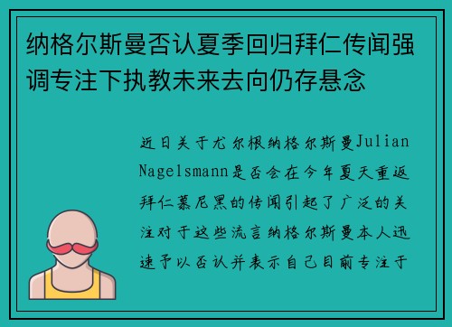 纳格尔斯曼否认夏季回归拜仁传闻强调专注下执教未来去向仍存悬念 纳格尔斯曼否认夏季回归拜仁传闻强调专注下执教未来去向仍存悬念
