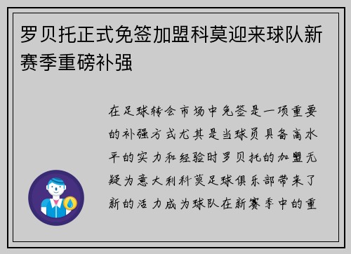 罗贝托正式免签加盟科莫迎来球队新赛季重磅补强