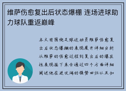 维萨伤愈复出后状态爆棚 连场进球助力球队重返巅峰 维萨伤愈复出后状态爆棚 连场进球助力球队重返巅峰
