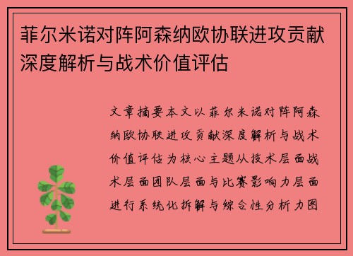 菲尔米诺对阵阿森纳欧协联进攻贡献深度解析与战术价值评估 菲尔米诺对阵阿森纳欧协联进攻贡献深度解析与战术价值评估