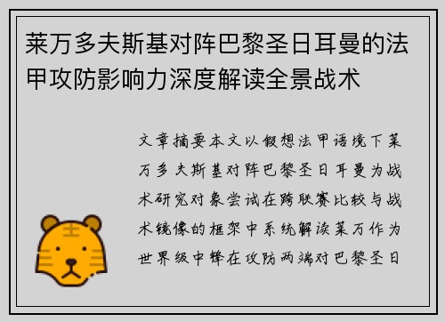 莱万多夫斯基对阵巴黎圣日耳曼的法甲攻防影响力深度解读全景战术
