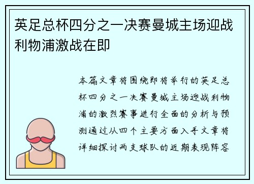 英足总杯四分之一决赛曼城主场迎战利物浦激战在即
