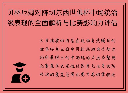 贝林厄姆对阵切尔西世俱杯中场统治级表现的全面解析与比赛影响力评估