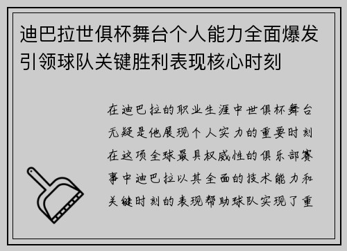 迪巴拉世俱杯舞台个人能力全面爆发引领球队关键胜利表现核心时刻 迪巴拉世俱杯舞台个人能力全面爆发引领球队关键胜利表现核心时刻