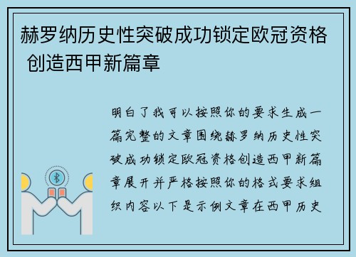 赫罗纳历史性突破成功锁定欧冠资格 创造西甲新篇章