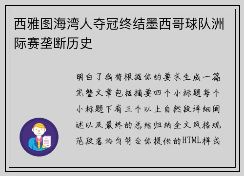 西雅图海湾人夺冠终结墨西哥球队洲际赛垄断历史 西雅图海湾人夺冠终结墨西哥球队洲际赛垄断历史