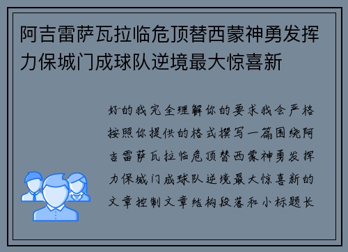 阿吉雷萨瓦拉临危顶替西蒙神勇发挥力保城门成球队逆境最大惊喜新 阿吉雷萨瓦拉临危顶替西蒙神勇发挥力保城门成球队逆境最大惊喜新