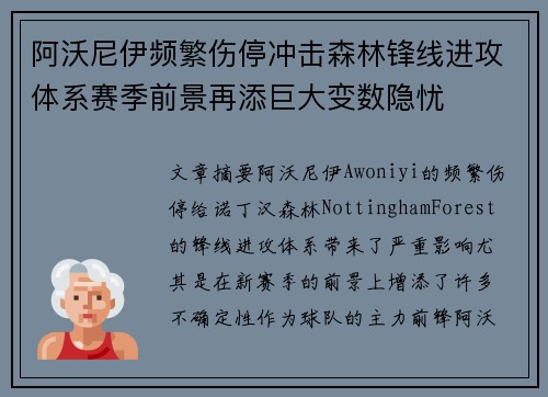 阿沃尼伊频繁伤停冲击森林锋线进攻体系赛季前景再添巨大变数隐忧