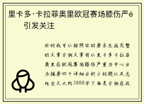 里卡多·卡拉菲奥里欧冠赛场膝伤严重引发关注 里卡多·卡拉菲奥里欧冠赛场膝伤严重引发关注