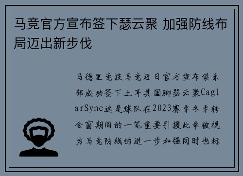 马竞官方宣布签下瑟云聚 加强防线布局迈出新步伐