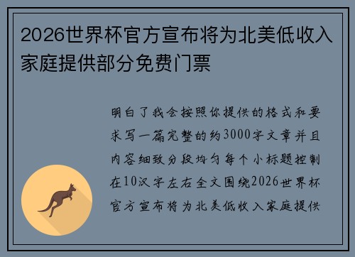 2026世界杯官方宣布将为北美低收入家庭提供部分免费门票 2026世界杯官方宣布将为北美低收入家庭提供部分免费门票