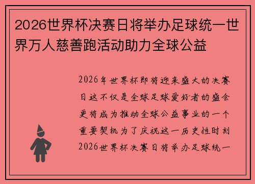 2026世界杯决赛日将举办足球统一世界万人慈善跑活动助力全球公益 2026世界杯决赛日将举办足球统一世界万人慈善跑活动助力全球公益