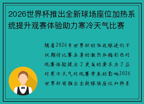 2026世界杯推出全新球场座位加热系统提升观赛体验助力寒冷天气比赛 2026世界杯推出全新球场座位加热系统提升观赛体验助力寒冷天气比赛