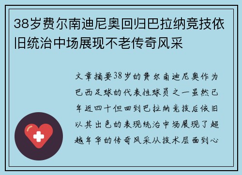 38岁费尔南迪尼奥回归巴拉纳竞技依旧统治中场展现不老传奇风采 38岁费尔南迪尼奥回归巴拉纳竞技依旧统治中场展现不老传奇风采