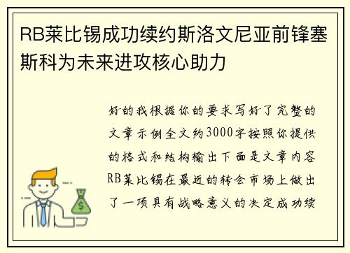 RB莱比锡成功续约斯洛文尼亚前锋塞斯科为未来进攻核心助力