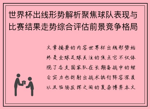 世界杯出线形势解析聚焦球队表现与比赛结果走势综合评估前景竞争格局