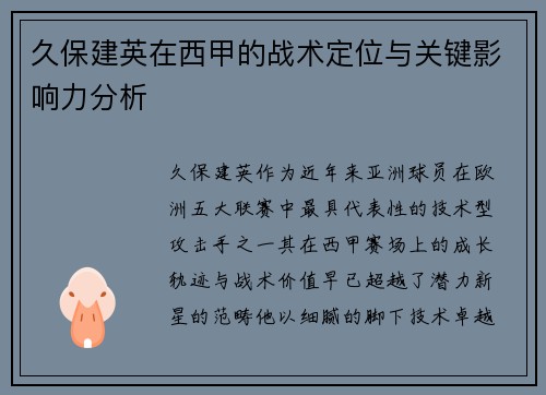 久保建英在西甲的战术定位与关键影响力分析 久保建英在西甲的战术定位与关键影响力分析