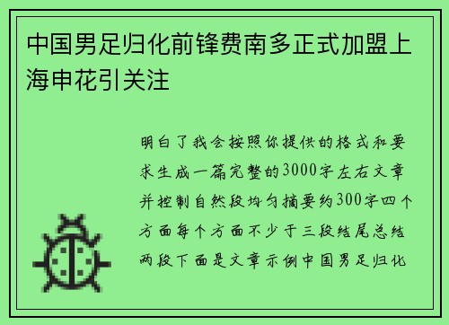 中国男足归化前锋费南多正式加盟上海申花引关注