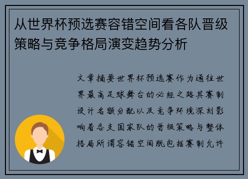 从世界杯预选赛容错空间看各队晋级策略与竞争格局演变趋势分析