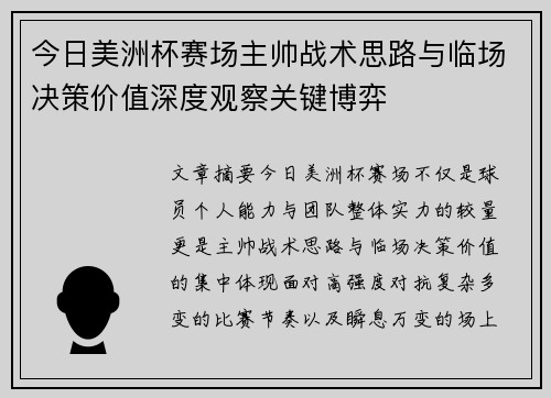 今日美洲杯赛场主帅战术思路与临场决策价值深度观察关键博弈