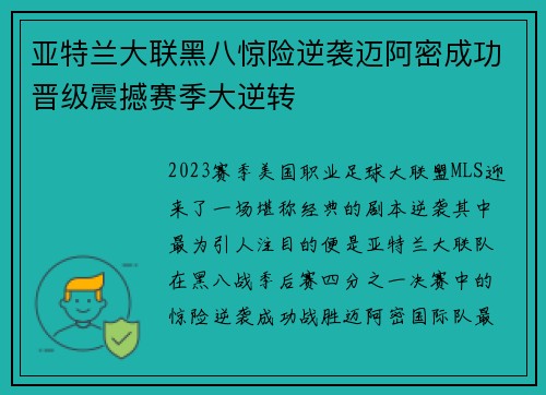 亚特兰大联黑八惊险逆袭迈阿密成功晋级震撼赛季大逆转 亚特兰大联黑八惊险逆袭迈阿密成功晋级震撼赛季大逆转