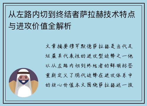 从左路内切到终结者萨拉赫技术特点与进攻价值全解析